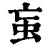 䖟(清·印刷字体·康熙字典)