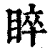 睟(清·印刷字体·康熙字典)