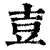 壴(清·印刷字体·康熙字典)
