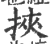 挾(宋·印刷字体·广韵)