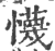懱(宋·印刷字体·广韵)