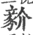 𧱘(宋·印刷字体·广韵)