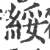 绥(宋·印刷字体·广韵)