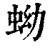 蚴(清·印刷字体·康熙字典)
