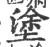 塗(宋·印刷字体·广韵)