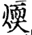 煗(宋·印刷字体·增韵)