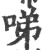 㖒(宋·印刷字体·广韵)