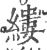 縷(宋·印刷字体·广韵)