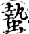 蟄(宋·印刷字体·增韵)