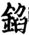 錎(宋·印刷字体·增韵)