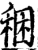 稇(宋·印刷字体·增韵)