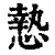 慹(清·印刷字体·康熙字典)