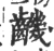 𪙧(宋·印刷字体·广韵)