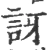 訝(宋·印刷字体·广韵)