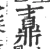 鼒(宋·印刷字体·广韵)