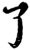 了(宋·印刷字体·增韵)