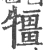 㹔(宋·印刷字体·广韵)
