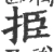 挋(宋·印刷字体·广韵)