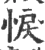 悷(宋·印刷字体·广韵)