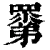 𥊽(清·印刷字体·康熙字典)