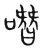 噆(宋·传抄·集篆古文韵海)