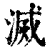 滅(清·印刷字体·康熙字典)