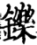 鑠(宋·印刷字体·增韵)