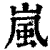 嵐(清·印刷字体·康熙字典)