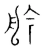 䑤(宋·传抄·集篆古文韵海)