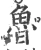 魯(宋·印刷字体·广韵)