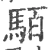 𩢷(宋·印刷字体·广韵)