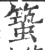 𥳎(宋·印刷字体·广韵)