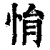 悁(清·印刷字体·康熙字典)