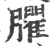 臞(宋·印刷字体·广韵)