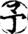 予(宋·印刷字体·增韵)