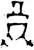 𢍜(西周·金文·西周早期)