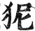 狔(明·印刷字体·洪武正韵)
