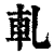 轧(清·印刷字体·康熙字典)
