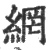 網(宋·印刷字体·广韵)