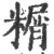 糏(宋·印刷字体·广韵)