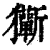 玂(清·印刷字体·康熙字典)