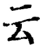 云(宋·印刷字体·增韵)