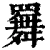 𦌬(清·印刷字体·康熙字典)