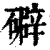 礔(清·印刷字体·康熙字典)