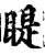 睼(宋·印刷字体·增韵)