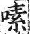嗉(明·印刷字体·洪武正韵)