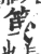 䇩(宋·印刷字体·广韵)
