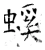 螇(唐·石经·开成石经)