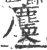 𪋐(宋·印刷字体·广韵)