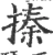 搸(宋·印刷字体·广韵)